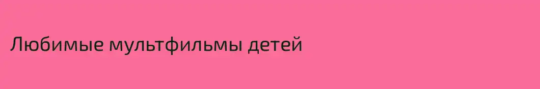 Любимые мультфильмы детей